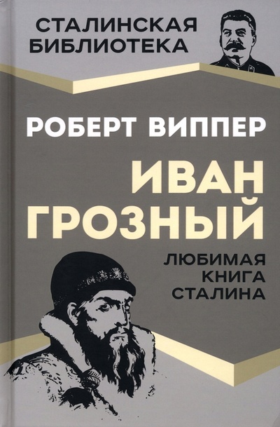 Книга: Иван Грозный (Виппер Роберт Юрьевич) ; Родина, 2023 