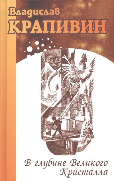 Книга: В глубине Великого Кристалла (Крапивин Владислав Петрович) ; Сократ, 2021 