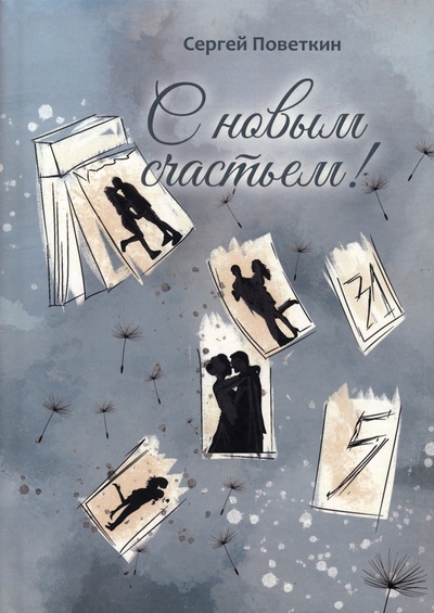 Книга: С новым счастьем (Поветкин Сергей) ; Четыре, 2022 