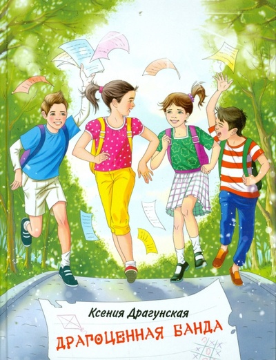 Книга: Драгоценная банда (Драгунская Ксения Викторовна) ; Оникс, 2013 