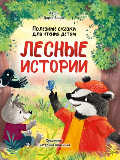 Книга: Лесные истории. Полезные сказки для чтения детям (Бонда Дарья) ; Проф-Пресс, 2022 