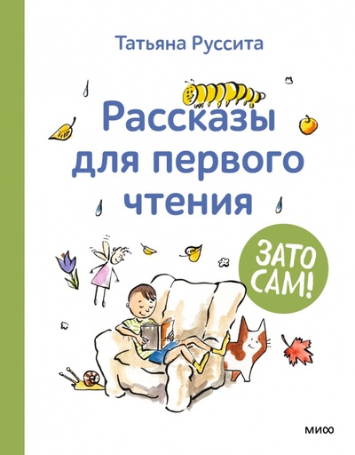 Книга: Зато сам! Рассказы для первого чтения (Руссита Татьяна) ; Манн, Иванов и Фербер, 2023 