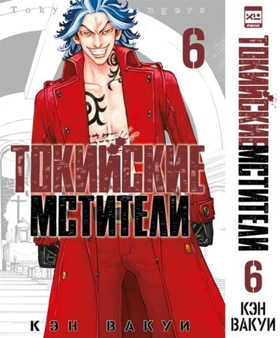 Книга: Токийские мстители Том 6 (Вакуи Кэн) ; XL Media, 2023 