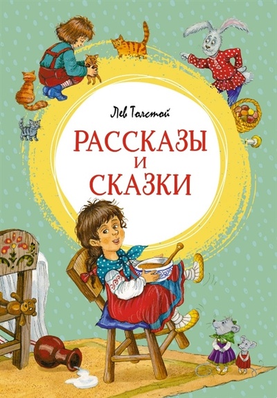 Книга: Рассказы и сказки (Толстой Лев Николаевич) ; Махаон, 2023 