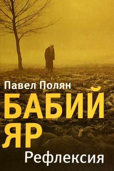 Книга: Бабий Яр. Рефлексия (Полян Павел Маркович) ; Зебра-Е, 2022 
