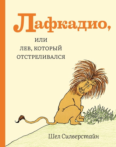 Книга: Лафкадио, или лев, который отстреливался. Шел Сильверстайн (Силверстайн Ш.) ; Розовый жираф, 2023 