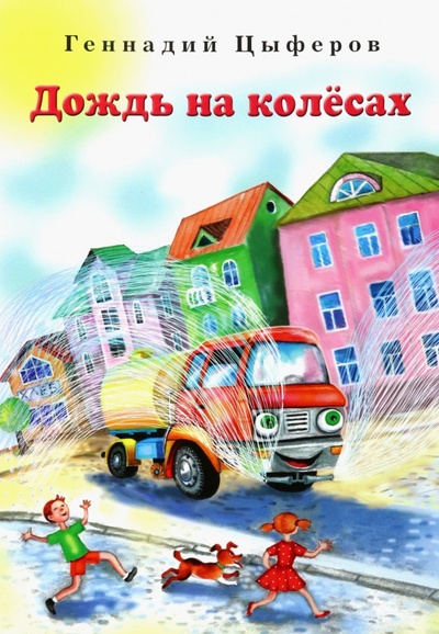 Книга: Дождь на колёсах (Цыферов Геннадий Михайлович) ; Звонница-МГ, 2023 