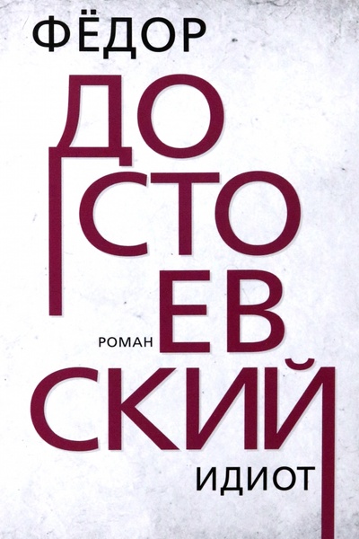 Книга: Идиот (Достоевский Федор Михайлович) ; Тион, 2023 