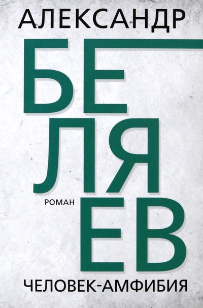 Книга: Человек-амфибия (Беляев Александр Романович) ; Тион, 2023 