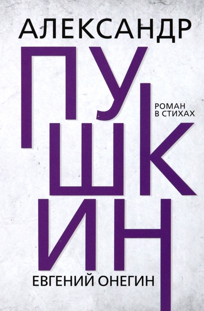 Книга: Евгений Онегин (Пушкин Александр Сергеевич) ; Тион, 2023 