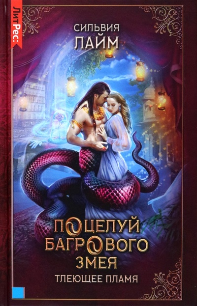 Книга: Поцелуй багрового змея. Тлеющее пламя (Лайм Сильвия) ; Т8, 2023 