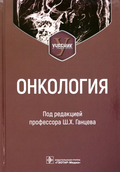 Книга: Онкология. Учебник для вузов (Ганцев Шамиль Ханяфиевич) ; ГЭОТАР-Медиа, 2023 