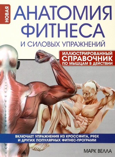 Книга: Анатомия фитнеса и силовых упражнений. Иллюстрированный справочник по мышцам в действии (Велла Марк) ; Попурри, 2022 