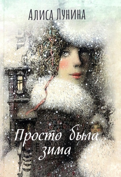 Книга: Просто была зима (Лунина Алиса) ; Т8, 2022 