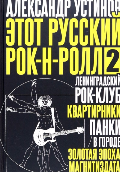Книга: Этот русский рок-н-ролл - 2 (Устинов Александр) ; Пальмира, 2023 