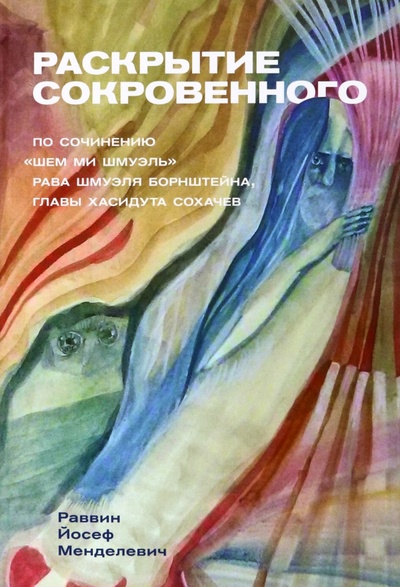 Книга: Раскрытие сокровенного (Менделевич Йосеф) ; Книжники, 2022 