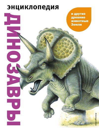 Книга: Динозавры и другие древние животные Земли (Ананьева Елена Германовна (редактор)) ; Эксмодетство, 2023 