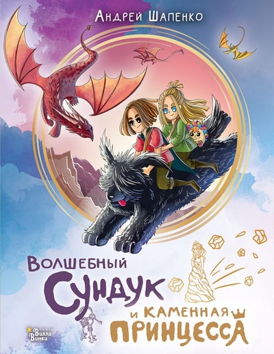 Книга: Волшебный сундук и каменная принцесса (Шапенко Андрей) ; ИЗДАТЕЛЬСТВО 