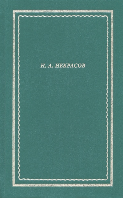 Книга: Полное собрание стихотворений. В 3 томах. Том II (Некрасов Николай Алексеевич) ; Вита-Нова, 2022 