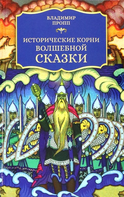 Книга: Исторические корни волшебной сказки (Пропп Владимир Яковлевич) ; Мартин, 2022 
