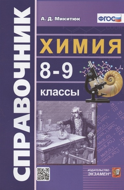 Книга: Справочник по химии 8-9 классы (Микитюк Александр Дмитриевич) ; Экзамен, 2023 
