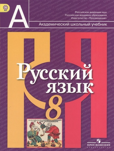 Книга: Русский язык 8 класс Учебник