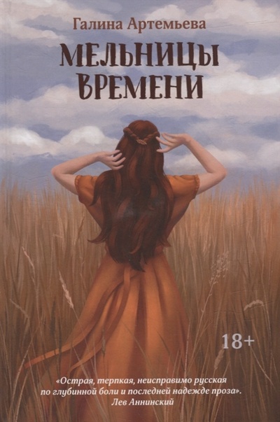 Книга: Мельницы времени (Артемьева Галина) ; Феникс, 2023 