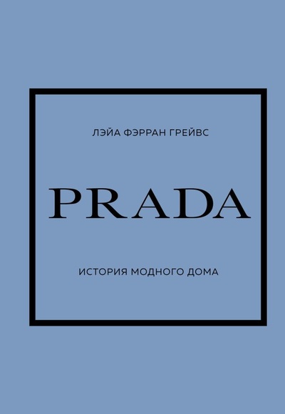 Книга: PRADA. История модного дома (Грейвс Лэйа Фэрран) ; БОМБОРА, 2023 