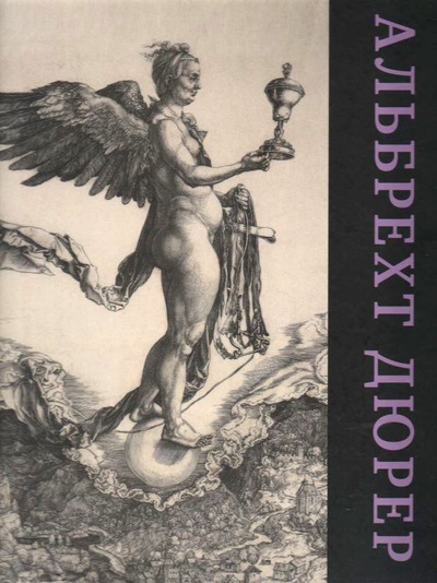 Книга: Каталог выставки «Альбрехт Дюрер»; Государственный Эрмитаж, 2022 
