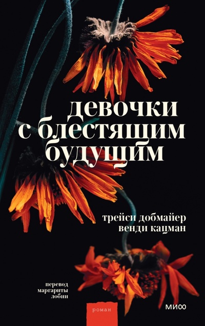 Книга: Девочки с блестящим будущим (Добмайер Трейси, Кацман Венди) ; Манн, Иванов и Фербер, 2020 