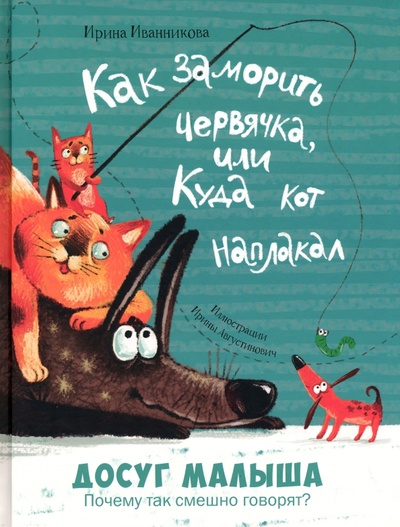 Книга: Как заморить червячка, или Куда кот наплакал (Иванникова Ирина) ; Энас-книга, 2023 