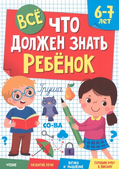 Книга: Все, что должен знать ребенок 6-7 лет (Черепанова Мария (редактор)) ; Проф-Пресс, 2022 