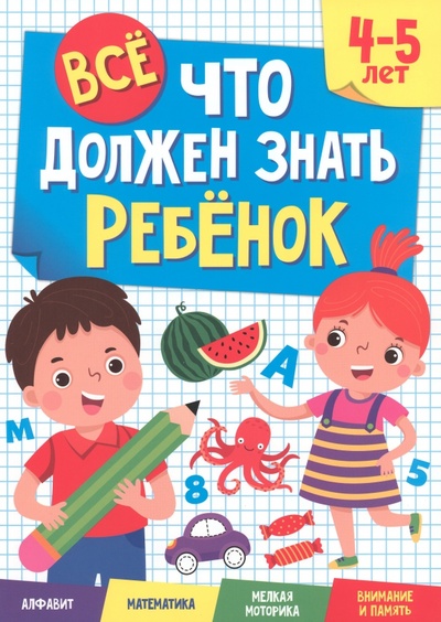 Книга: Все, что должен знать ребенок. 4-5 лет (Черепанова Мария (редактор)) ; Проф-Пресс, 2022 