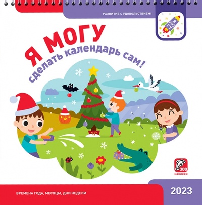 Книга: Я могу сделать календарь сам! 2023 (Лялина Наталья, Лялина Ирина) ; Я МОГУ, 2022 