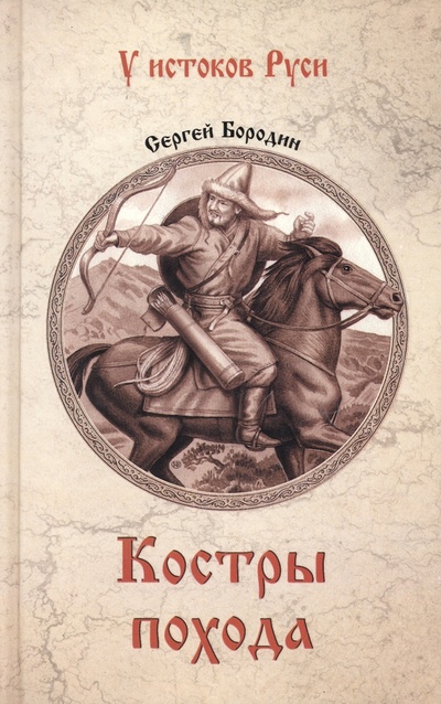Книга: Костры похода (Бородин Сергей Петрович) ; Вече, 2023 