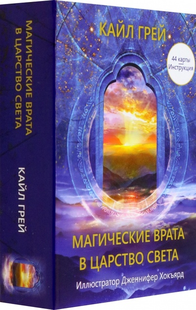 Книга: Магические врата в царство света (Грей Кайл) ; Попурри, 2023 