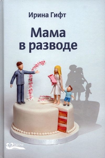 Книга: Мама в разводе (Гифт Ирина) ; СветЛо, 2022 