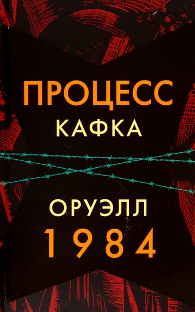 Книга: Процесс. 1984 (Кафка Франц, Оруэлл Джордж) ; Мартин, 2022 