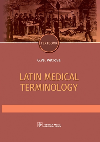 Книга: Latin and medical terminology (Петрова Галина Всеволодовна) ; ГЭОТАР-Медиа, 2023 