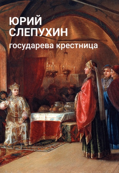 Книга: Государева крестница (Слепухин Юрий Григорьевич) ; Пальмира, 2023 