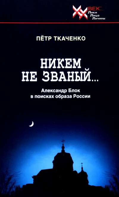 Книга: Никем не званый... А. Блок в поисках (Ткаченко Петр Иванович) ; Звонница-МГ, 2023 
