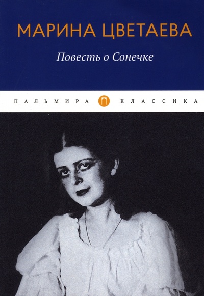 Книга: Повесть о Сонечке (Цветаева Марина Ивановна) ; Пальмира, 2023 