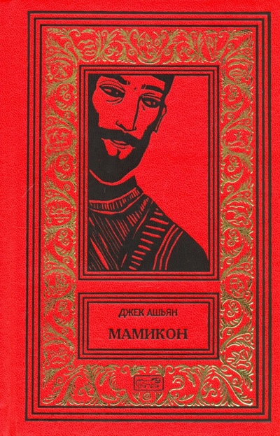 Книга: Мамикон (Абашьян Джек) ; Престиж БУК, 2017 