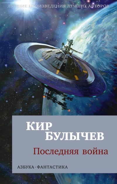 Книга: Последняя война (Булычев Кир) ; Азбука, 2023 