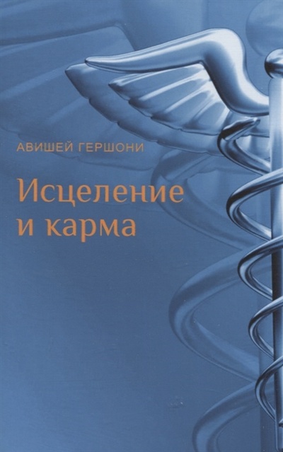 Книга: Исцеление и карма Антропософский подход согласно учению Рудольфа Штайнера (Гершони Авишей) ; Ключи, 2022 