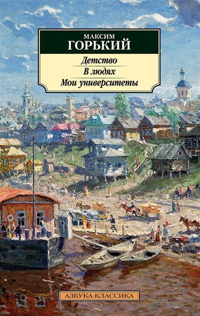 Книга: Детство В людях Мои университеты повести (Горький Максим) ; Азбука, 2023 