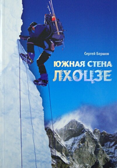 Книга: Лхоцзе Южная стена (Сергей Бершов) ; Снег, 2012 