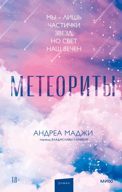 Книга: Метеориты (Андреа Маджи, Владислава Сычева, переводчик) ; МИФ, 2023 