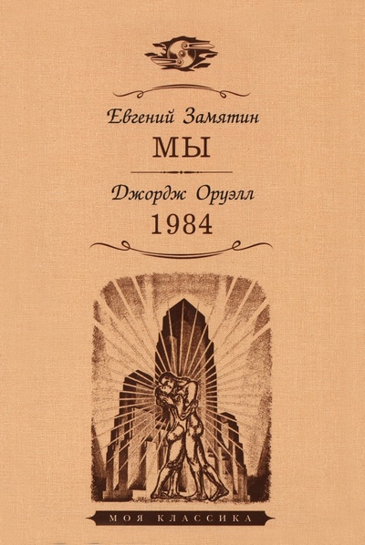 Книга: Мы. 1984 (Замятин Евгений Иванович, Оруэлл Джордж) ; Мартин, 2023 
