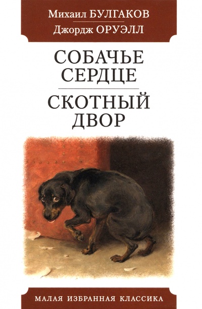 Книга: Собачье сердце. Скотный двор (Булгаков Михаил Афанасьевич, Оруэлл Джордж) ; Мартин, 2023 